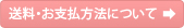 送料・お支払方法について