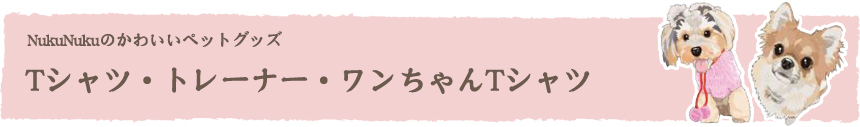 Tシャツ・トレーナー・ワンちゃんTシャツ