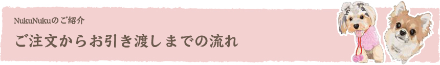 ご注文からお引き渡しまでの流れ