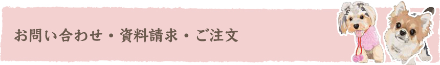 お問い合わせ・資料請求・ご注文