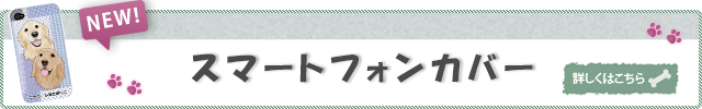 スマートフォンカバー