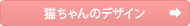 猫ちゃんのデザイン