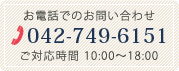 お電話でのお問い合わ042-749-6151ご対応時間　10:00～18:00