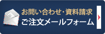 お問い合わせ・資料請求 ご注文メールフォーム