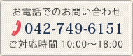 お電話でのお問い合わ042-749-6151ご対応時間　10:00～18:00